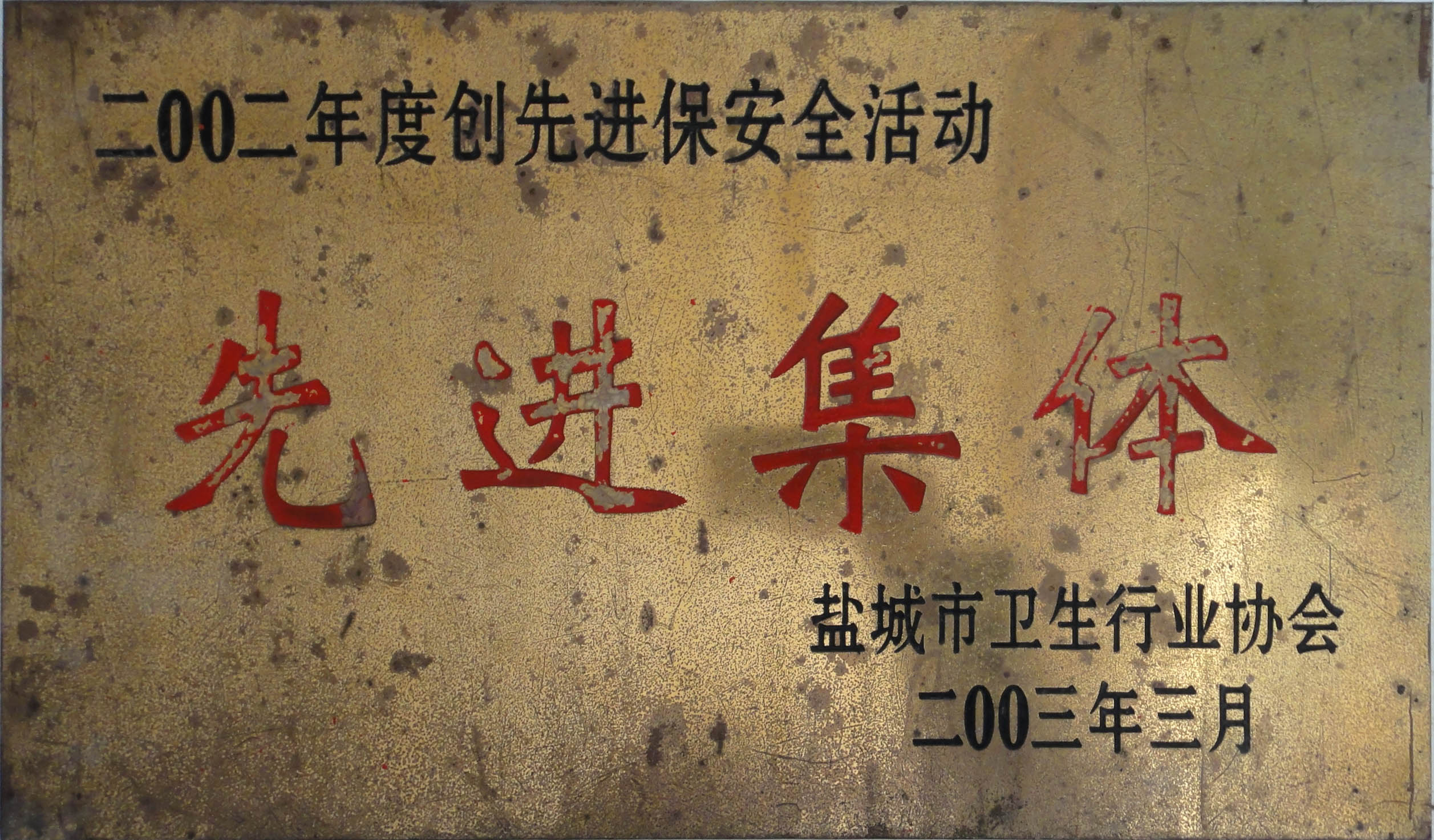 2002年度創(chuàng)先進(jìn)保安全活動(dòng)先進(jìn)集