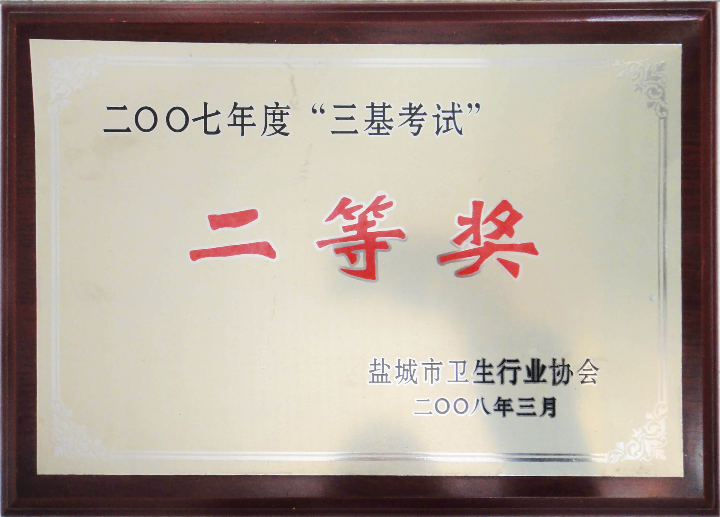 2007年度衛(wèi)生行業(yè)協(xié)會(huì)“三基考試”二等獎(jiǎng)