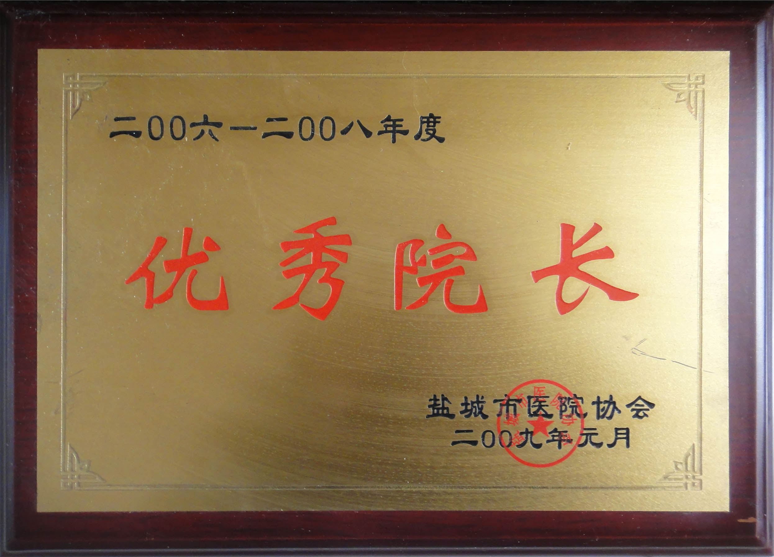 卞德獲得2006-2008年度“優(yōu)秀院長”