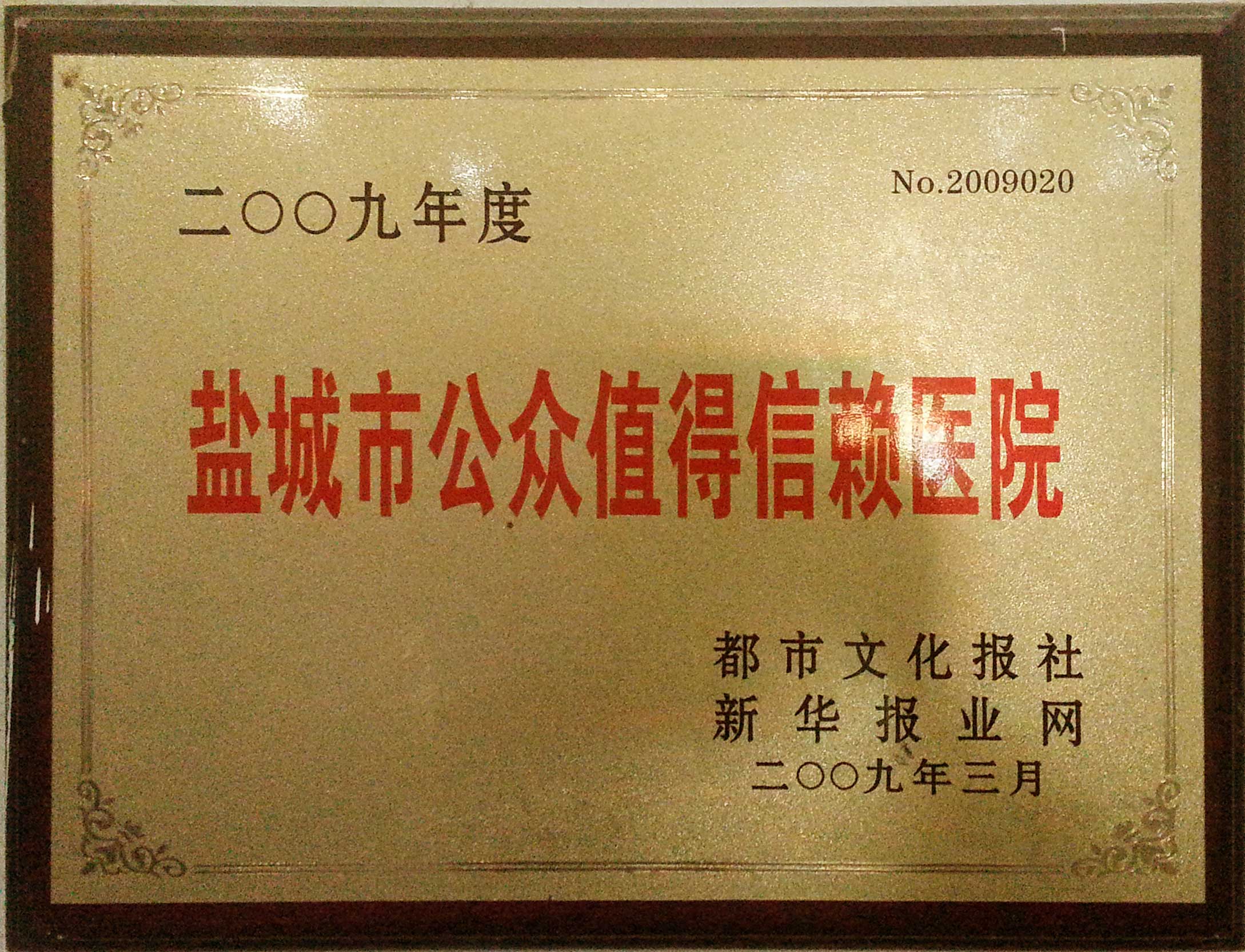 2009年度鹽城市公眾值得信賴醫(yī)院