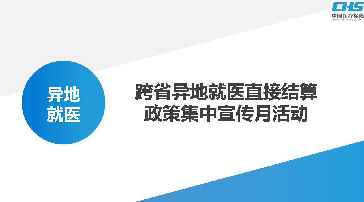 做好跨省就醫(yī)結(jié)算服務(wù)，讓群眾在異鄉(xiāng)更有“醫(yī)靠”